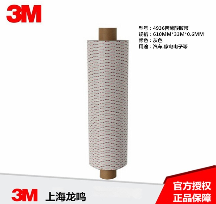 3M4936 雙面膠 VHB丙烯酸泡棉膠帶 600MM*33M【未稅】