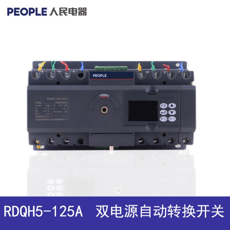 人民電器 RDQH5 雙電源自動(dòng)轉(zhuǎn)換開關(guān)12 3P/4P 切換開關(guān) 