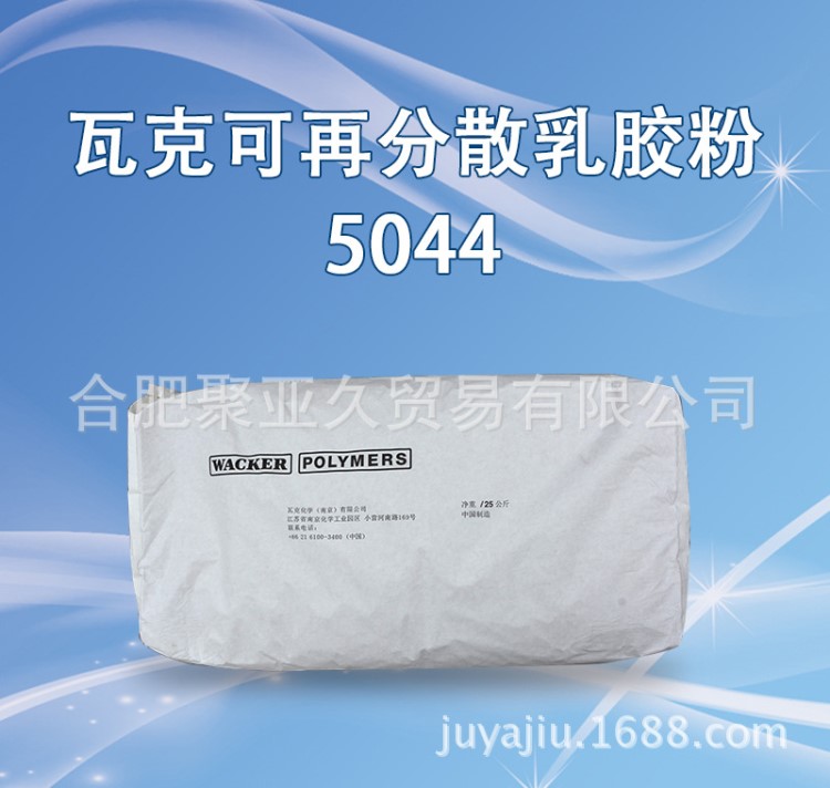 德國瓦克5044N乳膠粉  膠粉5044N wacker 5044N 柔性膩?zhàn)尤槟z粉