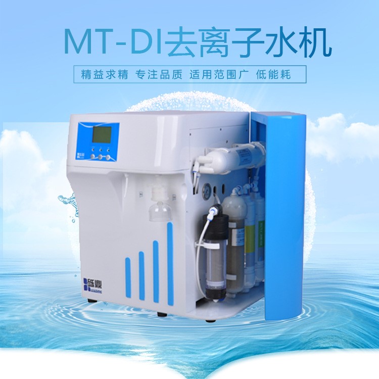 電瓶加液專用去離子水機(jī)、實(shí)驗(yàn)室水機(jī)MT-DI-30升 質(zhì)量