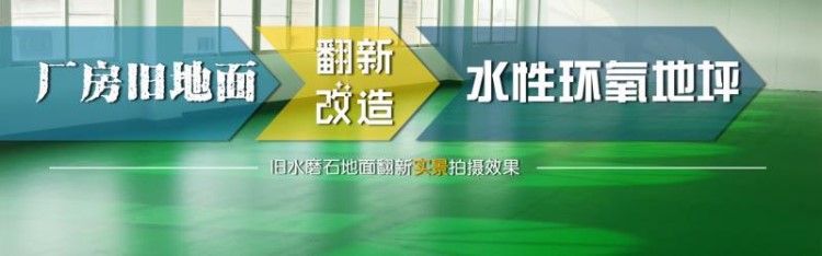 水磨石地面翻新 舊水磨石改造成水性環(huán)氧地坪 造價(jià)低 美觀耐用