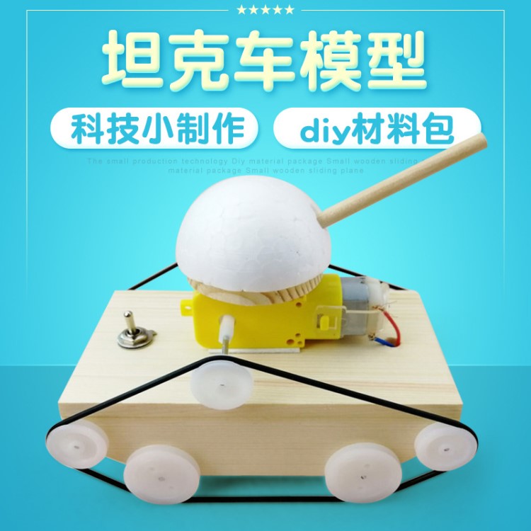 科技小制作自制坦克車 小學(xué)生DIY創(chuàng)意手工電動坦克科學(xué)小發(fā)明材料