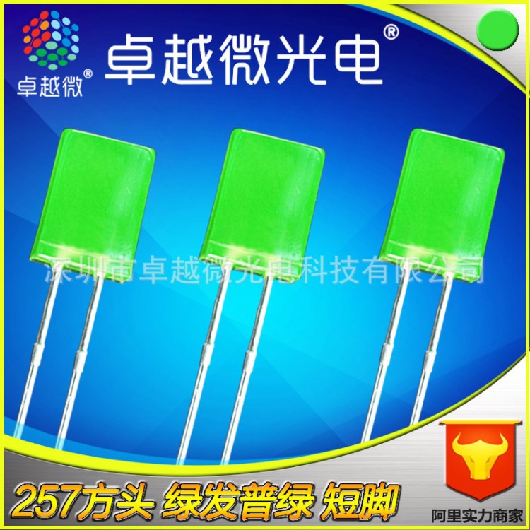 微 直插式燈珠 257綠發(fā)普綠三元短腳 led元器件 發(fā)光二極管