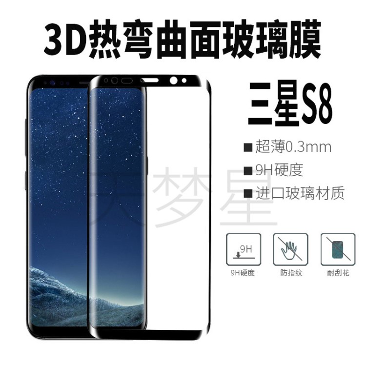 適用三星s8鋼化膜 s8曲面鋼化膜全屏鋼化膜防爆熱彎3D手機(jī)保護(hù)膜