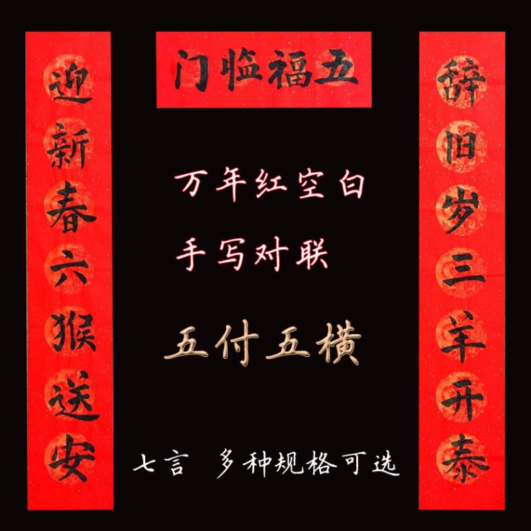 萬(wàn)年紅新年灑金宣紙對(duì)聯(lián) 四尺手寫空白七言書法春聯(lián)對(duì)聯(lián)批發(fā)