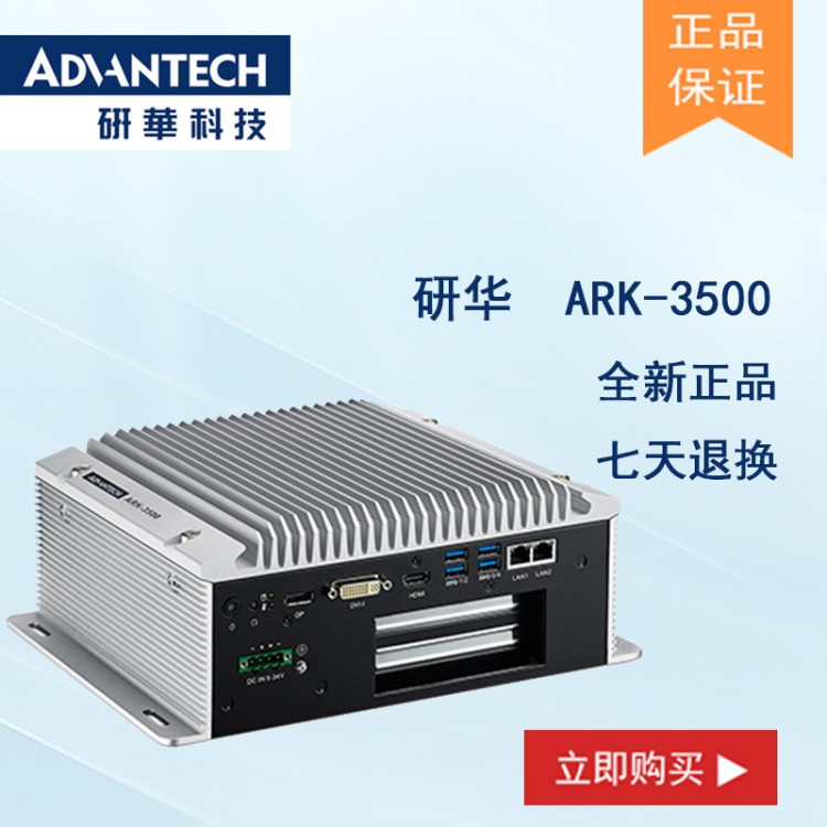 全新研華 無(wú)風(fēng)扇嵌入式工控機(jī) 高性能 ARK-3500