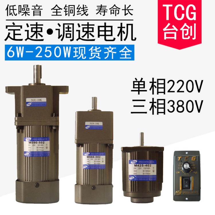 廠家直銷TCG臺(tái)創(chuàng)調(diào)速電機(jī)小型交流220V單相馬達(dá)低速電動(dòng)機(jī)帶剎車