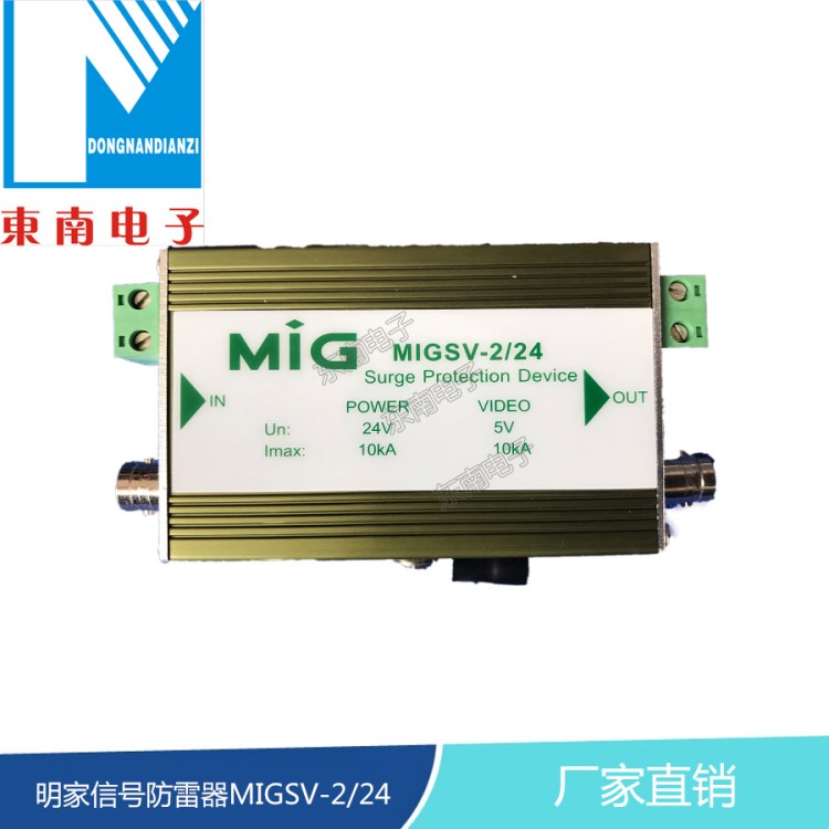 明家廠家直銷信號(hào)組合式防雷器電源視頻二合一MIGSV-2/24