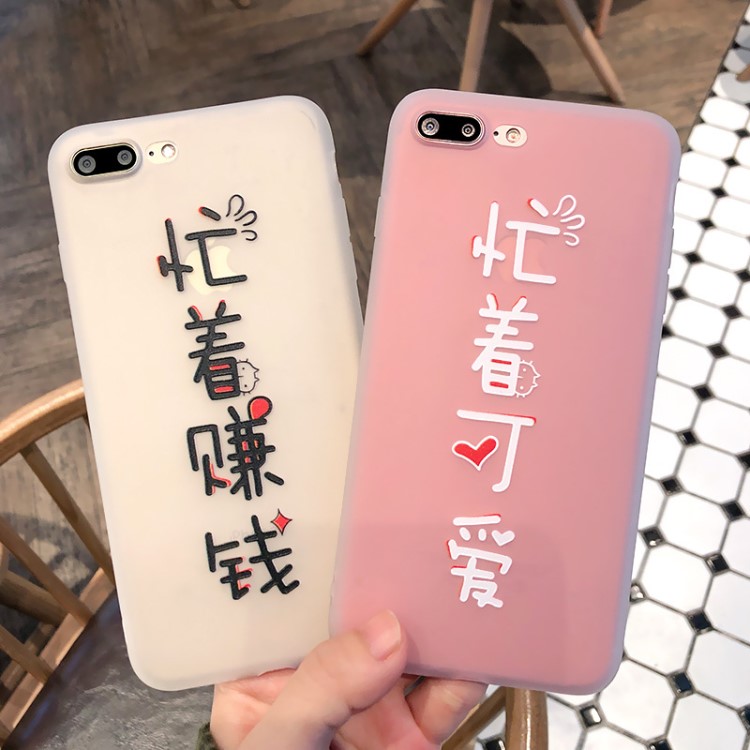 创意文字iphone8plus手机壳忙着可爱赚钱苹果7/6S/X情侣保护套软