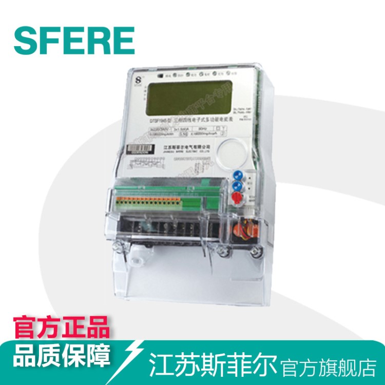 DSSF1945三相三線電子式復(fù)費(fèi)率電能表江蘇斯菲爾電氣廠家直銷