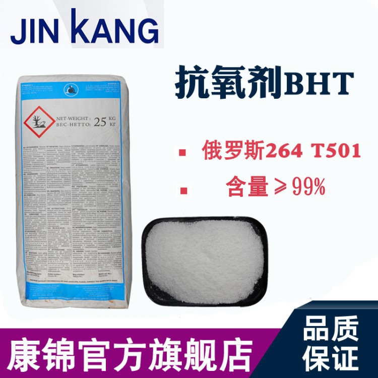 俄羅斯原裝抗氧劑BHT 食品級(jí)防老劑264 T501汽油抗氧化助劑