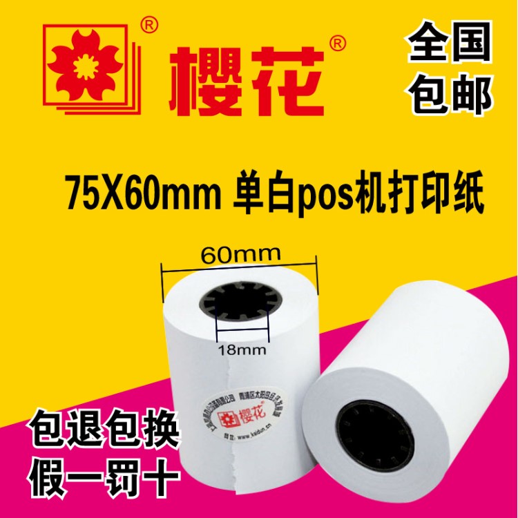櫻花75*60單層白紙雙膠紙小票據打印紙超市收銀紙75X60mm 60卷/箱