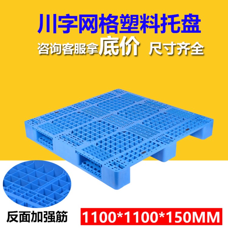 蘇州知茗塑料托盤倉庫叉車墊板加厚1111川字網格托盤大號貨架托盤