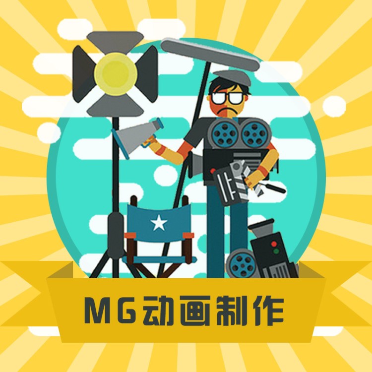 MG动画制作 公司宣传动画二维三维设计VR MV设计视频剪辑制作