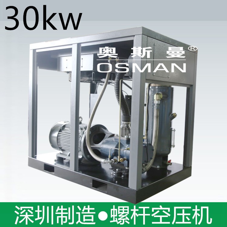 深圳奥斯曼30千瓦螺杆机空压机 40HP 30kw螺杆机空压机