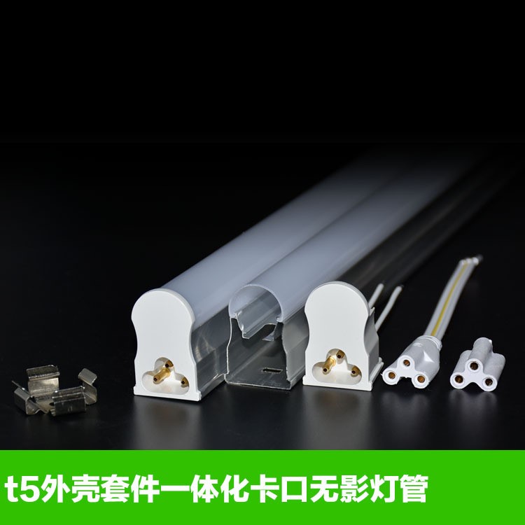 t5 一體化外殼 T5卡口 無影  led日光燈 LED燈管套件 廠家直銷