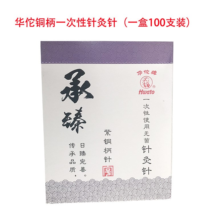 華佗承臻紫銅柄帶環(huán)一次性針灸針銅柄針灸針 華佗一次性針灸針