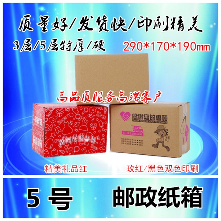 三層五層5號郵政打包紙箱淘寶紙盒快遞發貨可定做印刷大連廠家