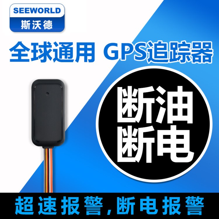 SEEWORLD S06T海外全球通用 GPS定位追蹤器 防盜跟蹤器汽車防盜器