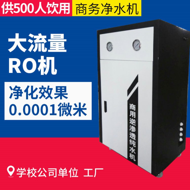 商用凈水器 ro反滲透凈水設備 商務凈水機 公司 單位