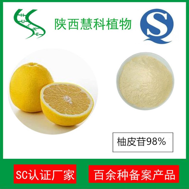 柚皮苷98% 柚子提取物 SC廠家 柚皮甙98% 真實生產廠家可考察