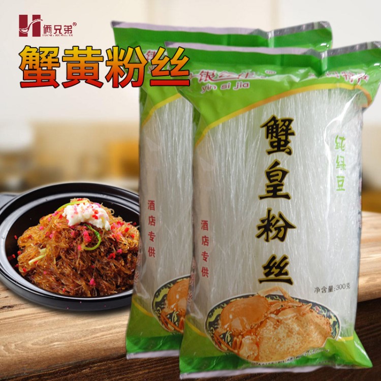 俩兄弟银丝佳蟹皇粉丝龙口粉丝蟹黄粉丝煲300g40包厂家直销