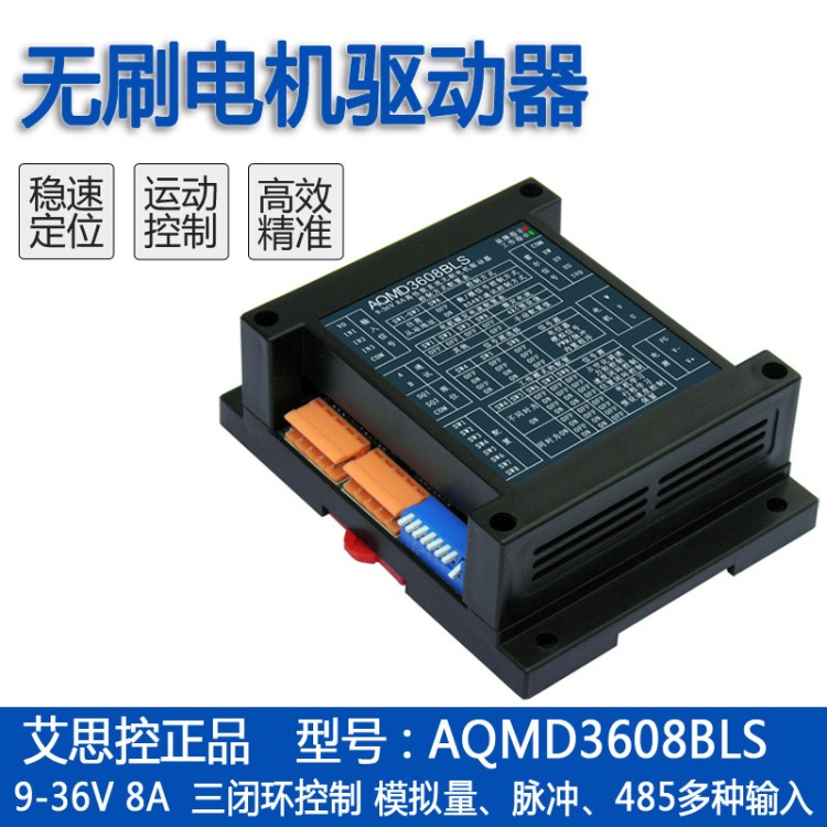 艾思控AQMD3608BLS 9-36V 8A直流無(wú)刷電機(jī)驅(qū)動(dòng)器 速度位置電流PID