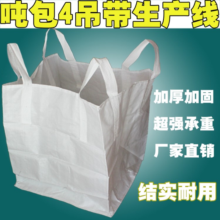 白色噸包袋批發(fā)加厚噸袋四吊環(huán)集裝袋新料結(jié)實吊裝袋噸袋定制