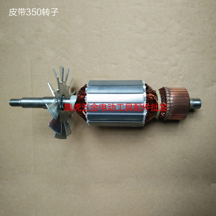 皮帶350 浙江永康電動(dòng)工具配件批發(fā)各種角磨機(jī)電鉆電圓鋸定子轉(zhuǎn)子