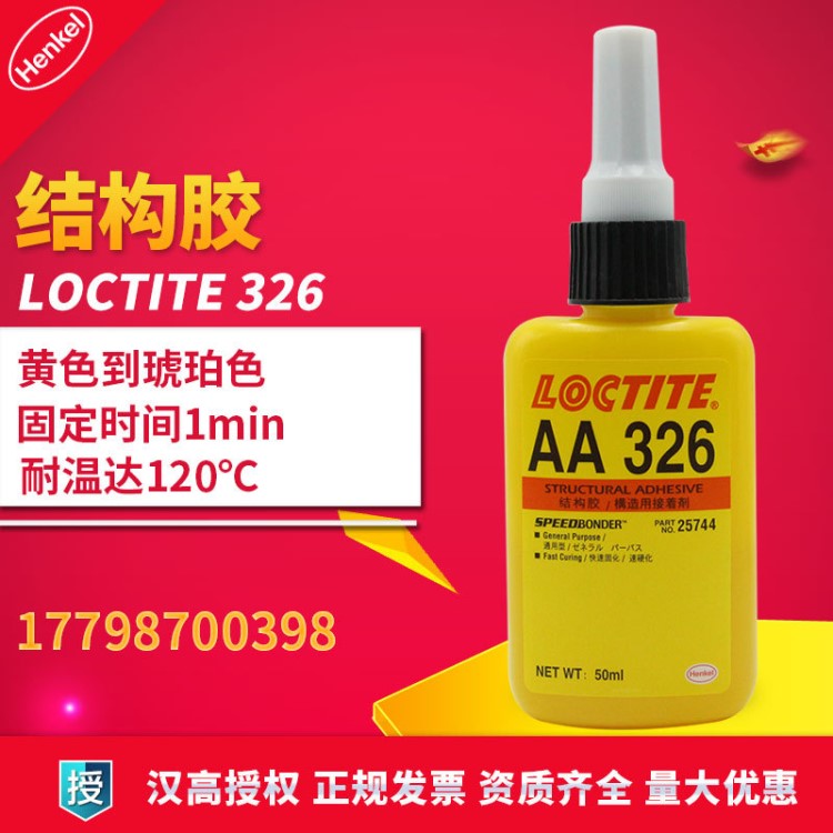 漢高樂(lè)泰326膠水 高強(qiáng)度耐高溫磁鋼粘接 琥珀色 loctite326  50ML