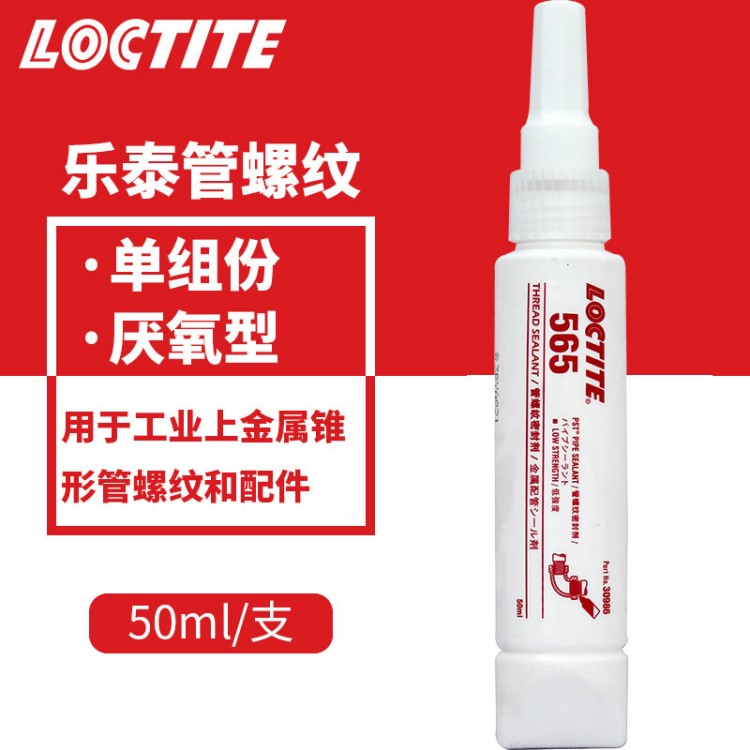 漢高樂泰565膠水 耐油耐高溫金屬管道密封膠 loctite粘合劑 50ml