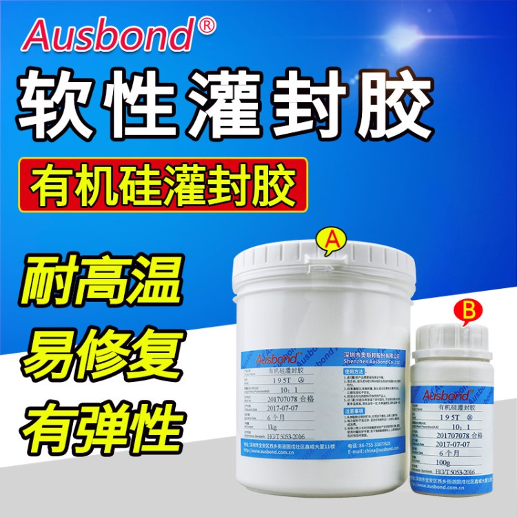 奧斯邦195B黑色灌封膠加成型有機硅導熱阻燃灌封膠電子器件灌封膠