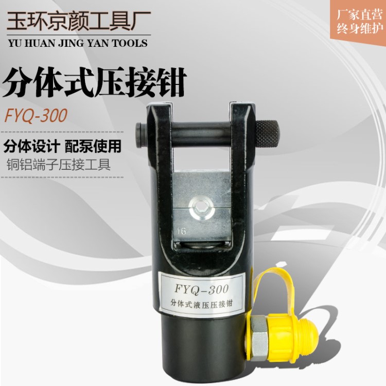 FYQ-300分體式液壓鉗手動液線鉗端子鉗ZCO電動壓接鉗4-300mm銅鼻
