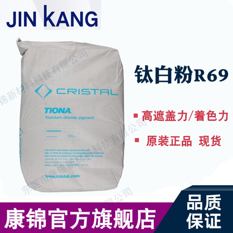 美禮聯(lián)RCL-69鈦白粉 科斯特鈦白粉R69 金紅石型納米二氧化鈦
