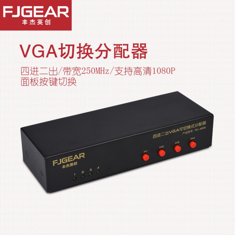 廠家直銷(xiāo)VGA矩陣切換器，4進(jìn)2出分配加切換器 VGA切換器