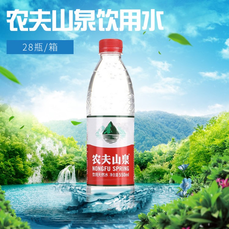 農(nóng)夫山泉礦泉水 天然飲用水農(nóng)夫山泉550ml*28瓶/整箱 歡迎選購