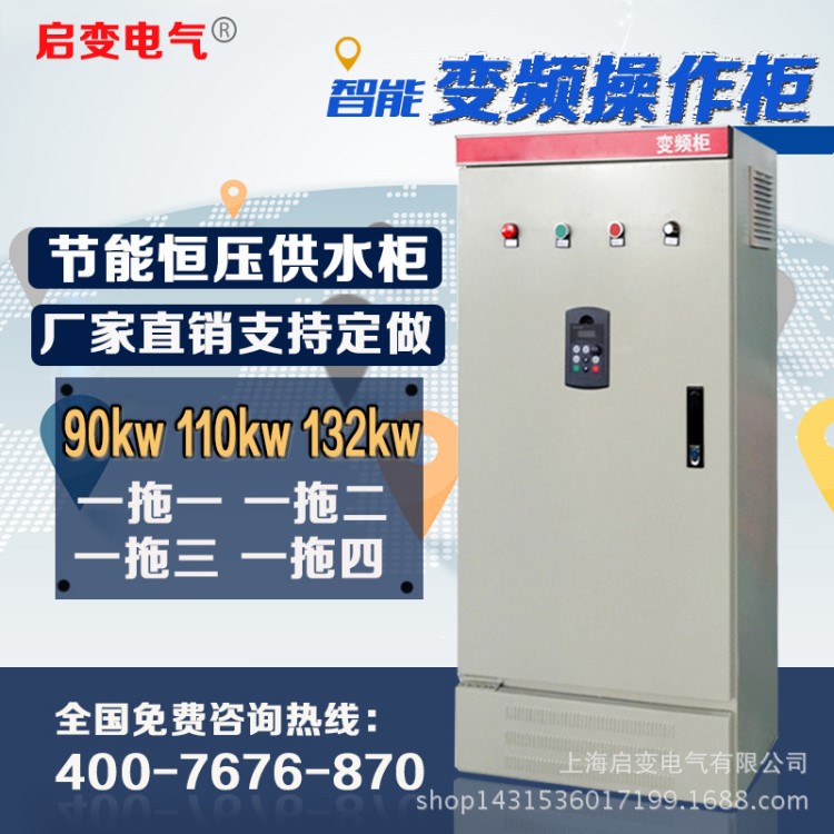 启变90KW110KW132KW变频器节能风机深水泵恒压供水变频控制操作柜