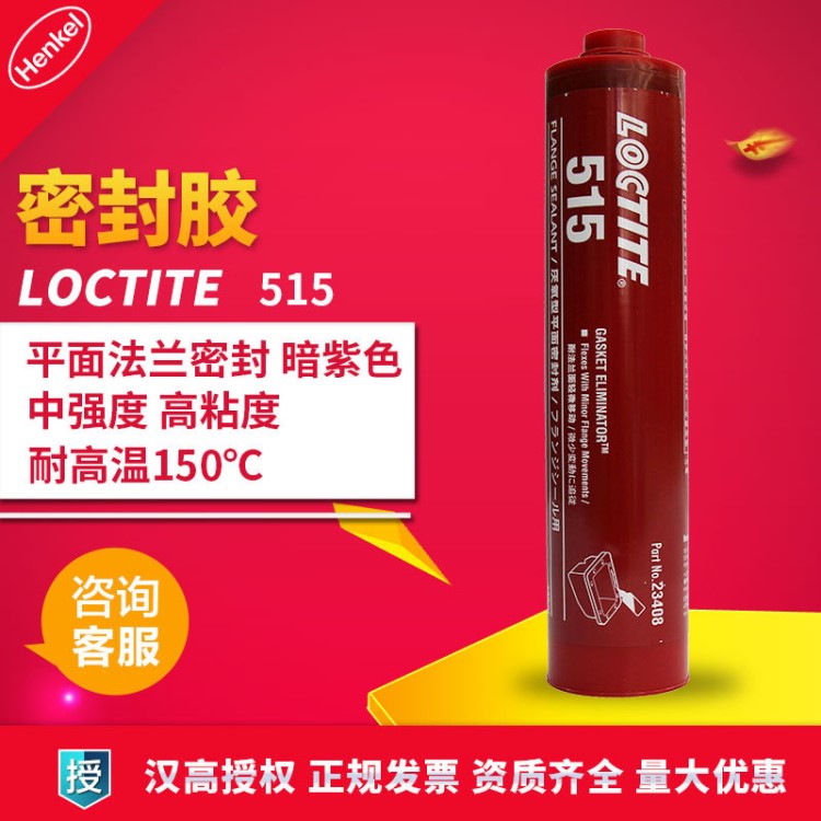 漢高loctite樂泰515密封膠機械法蘭密封 厭氧型平面密封膠 300ml