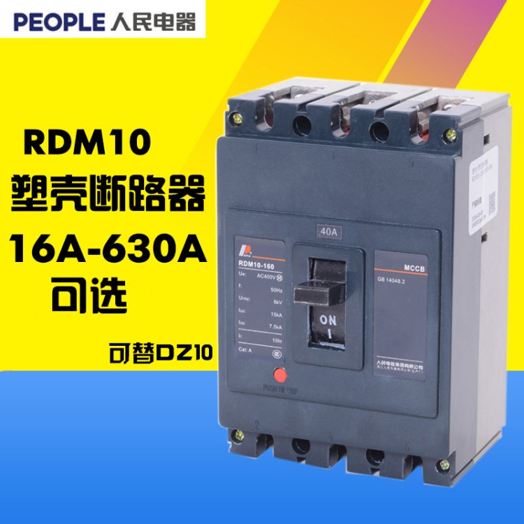 人民電器 DZ10塑殼斷路器RDM10三相3P100A250A400A630A/3300 批