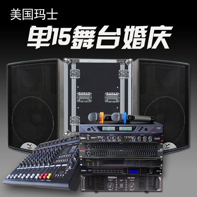 瑪仕 MS15 大型舞臺演出音箱套裝大功率戶外音響設(shè)備全套家用