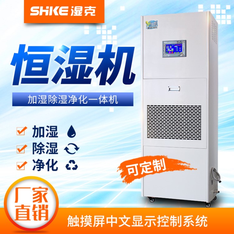 濕克除濕加濕一體機實驗室檔案室車間倉庫工業(yè)凈化加濕除濕一體機