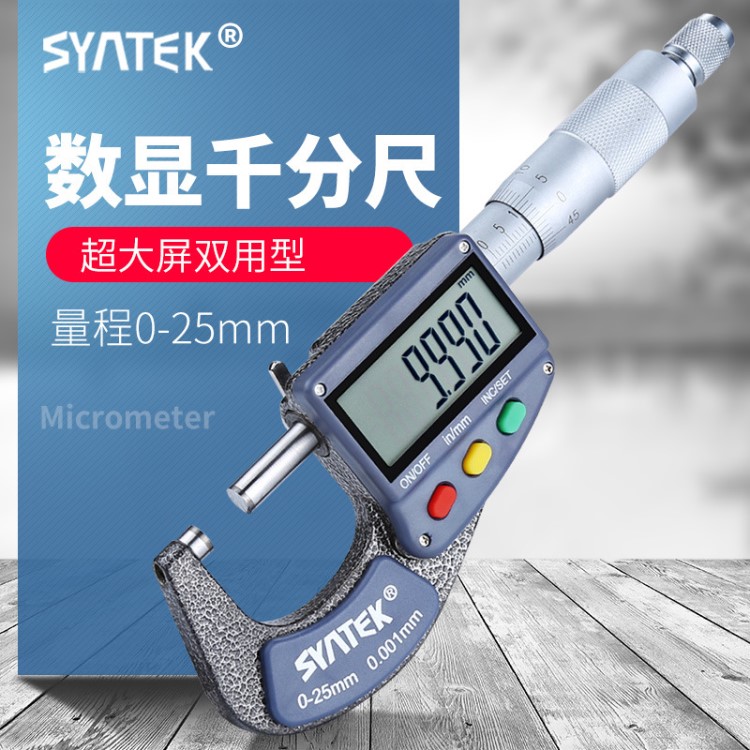 SYNTEK數(shù)顯外徑千分尺0-25m螺旋測(cè)微儀 高精度0.001工業(yè)級(jí)絲卡尺