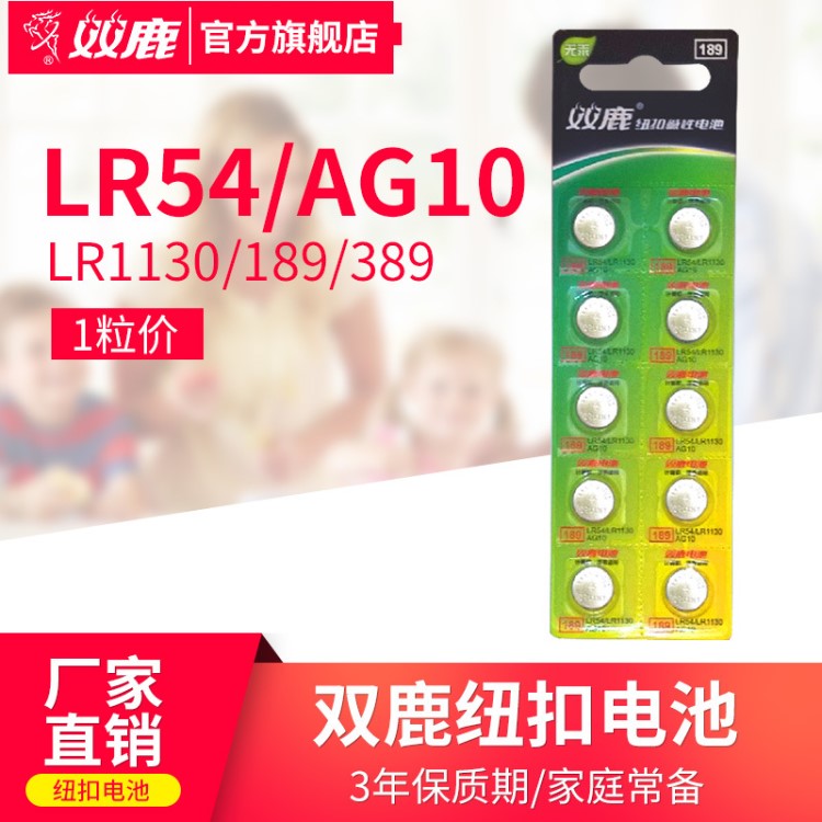 雙鹿電池LR54紐扣電池189 LR1130 389 AG10圓電子扣式1節(jié)價