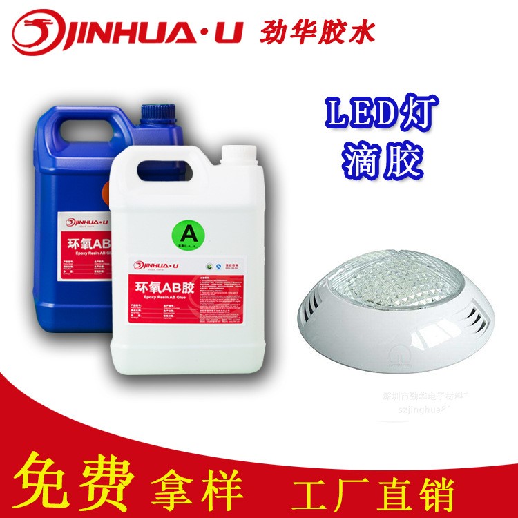 LED模組灌封 飾品表面滴膠 胸牌 外露燈ab膠 樹脂環氧ab廠家直銷