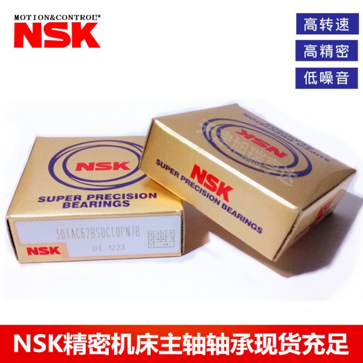 NSK高速精密丝杠机床主轴轴承30TAC62CSUHPN7C 注塑机专用