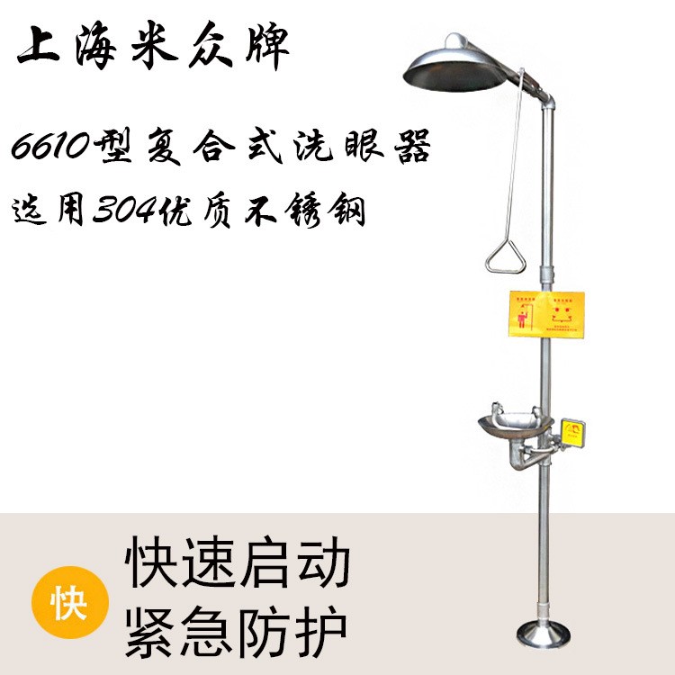 上海米眾洗眼器 6610復合式洗眼器 不銹鋼噴淋洗眼器廠家直銷