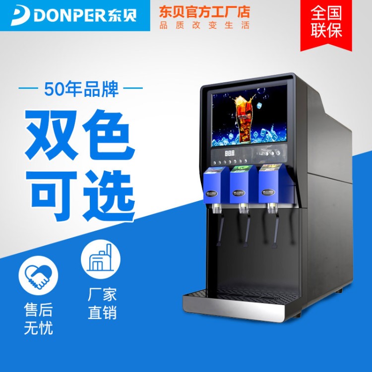 東貝可樂機商用全自動三閥糖漿百事可樂現(xiàn)調(diào)機加氣自助碳酸飲料機