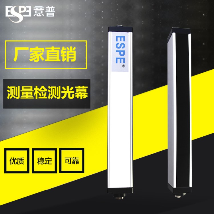 ESPE意普廠家直銷ESCL系列測量光幕紅外線檢測光柵長度體積感應器