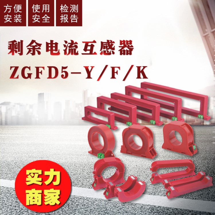 剩余電流互感器方形圓形 ZGFD5-F電氣火災(zāi)監(jiān)控廠家直銷CCC