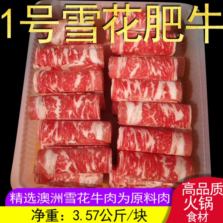 澳洲1號 雪花肥牛 火鍋肥牛片燒烤牛肉卷 肥牛磚 牛肉磚3.75kg/條